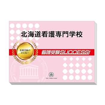 2026 北海道看護専門学校 受験 過去の傾向と対策 合格レベル問題